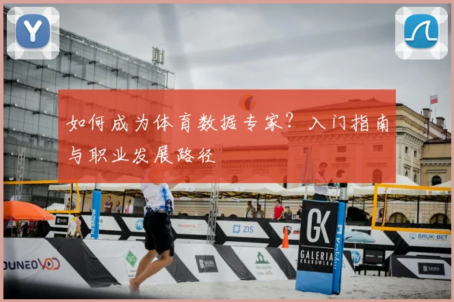 如何成为体育数据专家？入门指南与职业发展路径