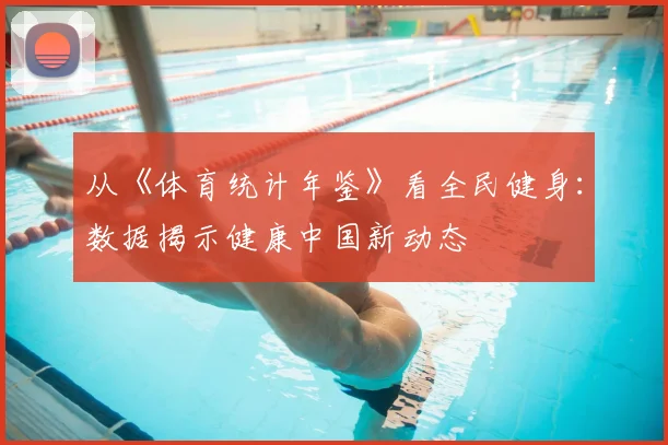 从《体育统计年鉴》看全民健身：数据揭示健康中国新动态