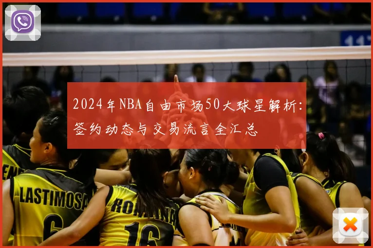 2024年NBA自由市场50大球星解析：签约动态与交易流言全汇总
