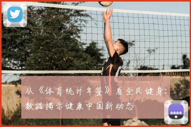 从《体育统计年鉴》看全民健身：数据揭示健康中国新动态